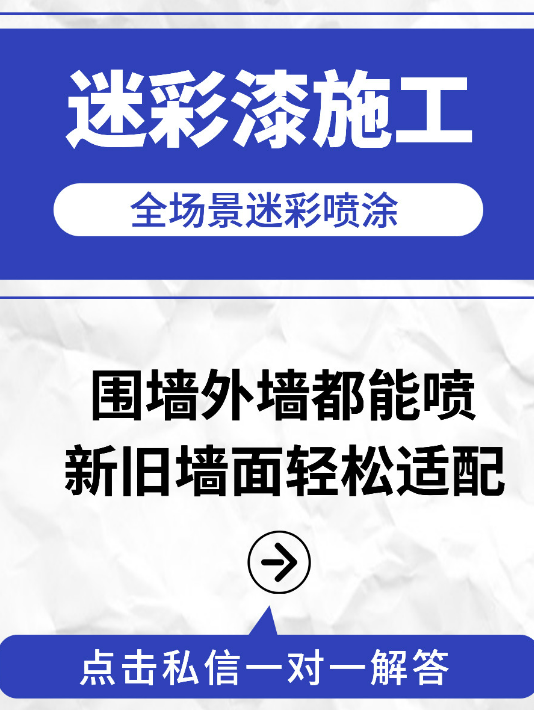 怀柔 迷彩漆喷涂价格（按平方米计费）